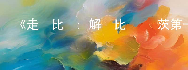 曾金雀發布《走進比爾：解碼比爾·蓋茨第一季》迅雷下載/在線觀看-選秀綜藝-美劇天堂